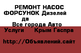 РЕМОНТ НАСОС ФОРСУНОК Дизелей Volvo FH12 (дв. D12A, D12C, D12D) - Все города Авто » Услуги   . Крым,Гаспра